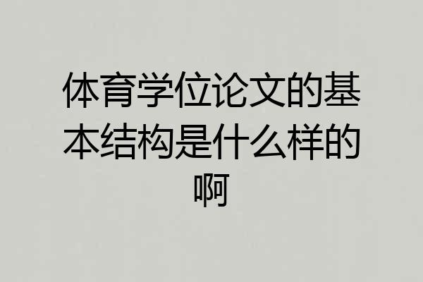 体育学位论文的基本结构是什么样的啊