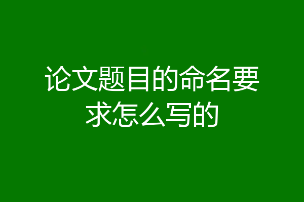 论文题目的命名要求怎么写的