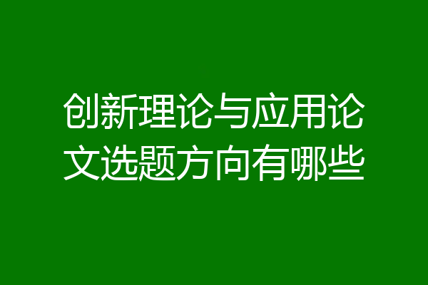 创新理论与应用论文选题方向有哪些