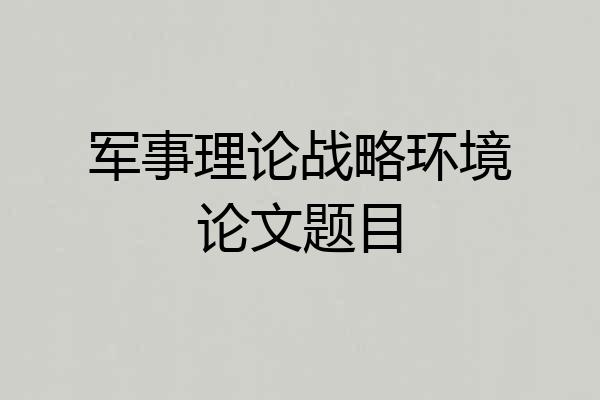 军事理论战略环境论文题目