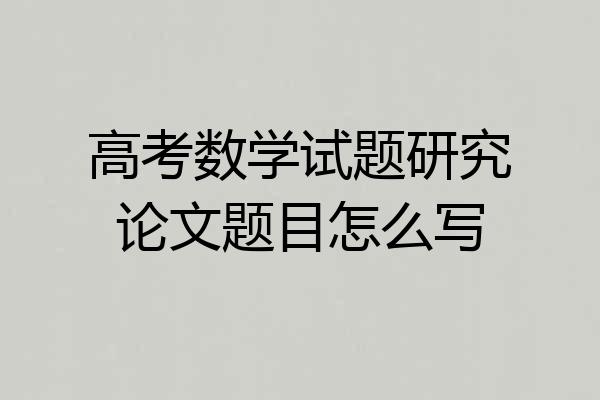 高考数学试题研究论文题目怎么写