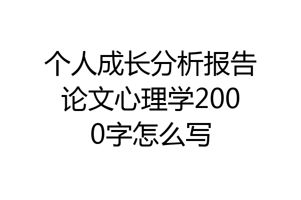 个人成长分析报告论文心理学2000字怎么写