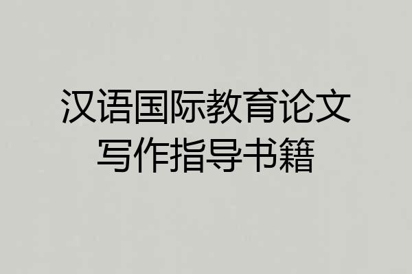 汉语国际教育论文写作指导书籍