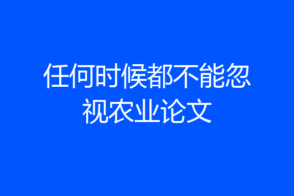 任何时候都不能忽视农业论文