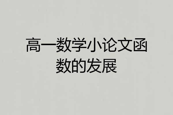 高一数学小论文函数的发展