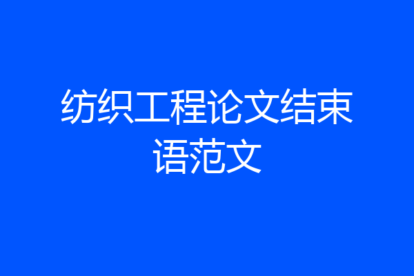 纺织工程论文结束语范文