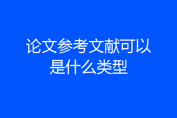 论文参考文献可以是什么类型