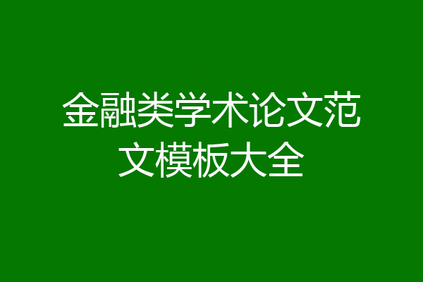 金融类学术论文范文模板大全