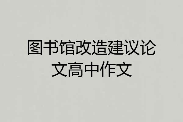 图书馆改造建议论文高中作文