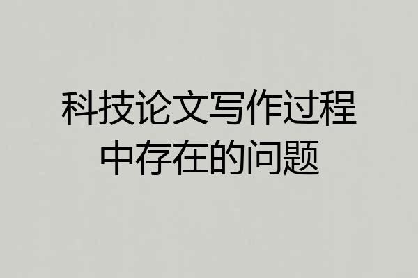 科技论文写作过程中存在的问题
