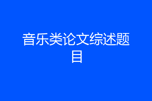 音乐类论文综述题目
