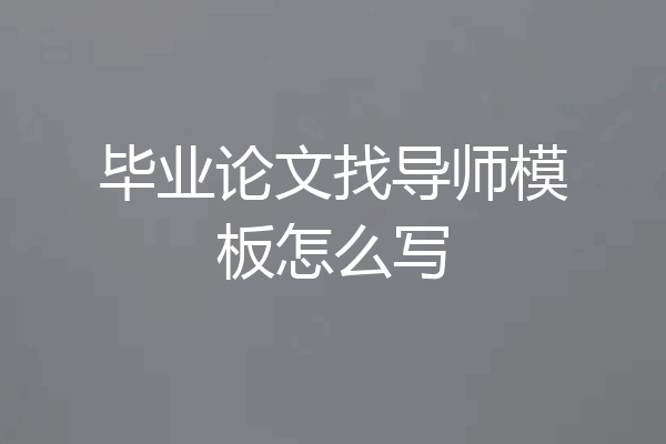 毕业论文找导师模板怎么写