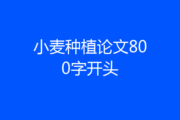 小麦种植论文800字开头