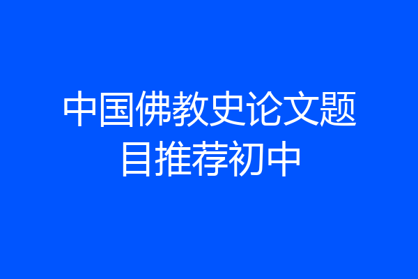 中国佛教史论文题目推荐初中