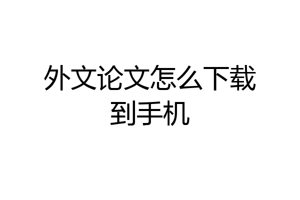 外文论文怎么下载到手机