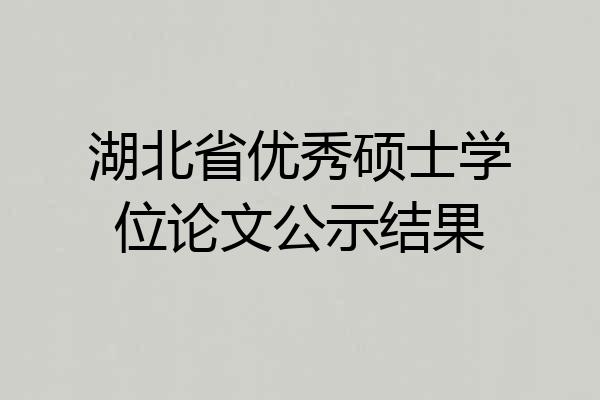 湖北省优秀硕士学位论文公示结果