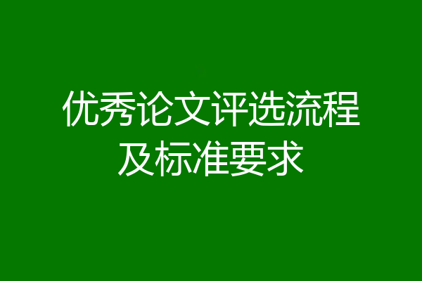 优秀论文评选流程及标准要求