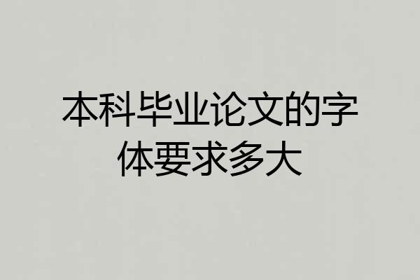 本科毕业论文的字体要求多大
