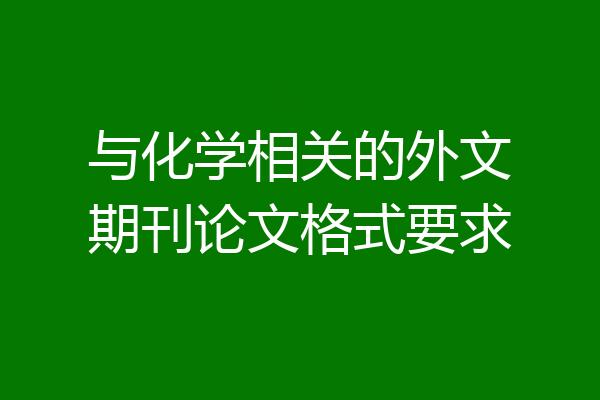 与化学相关的外文期刊论文格式要求