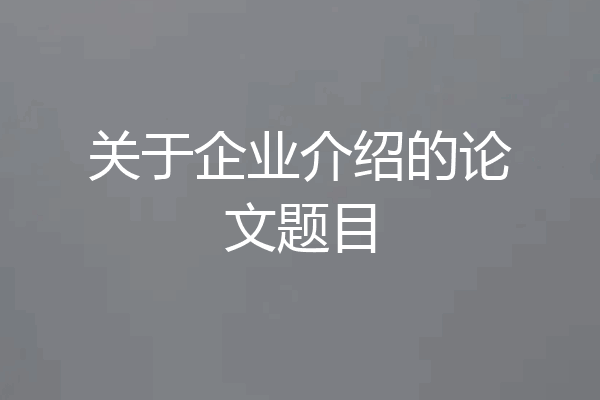 关于企业介绍的论文题目