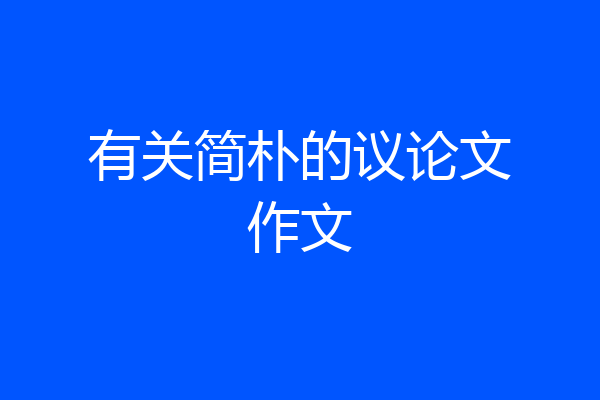 有关简朴的议论文作文