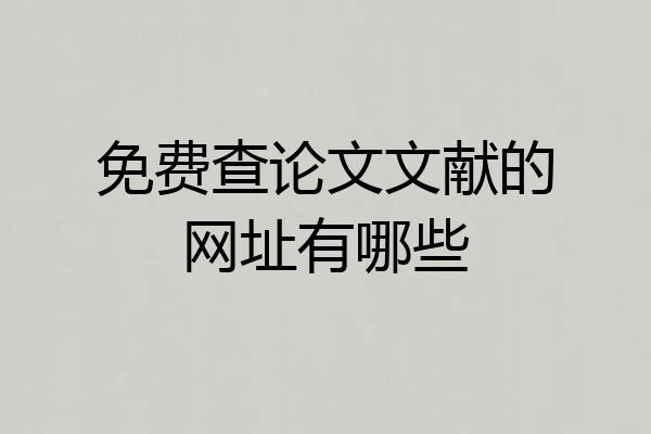 免费查论文文献的网址有哪些