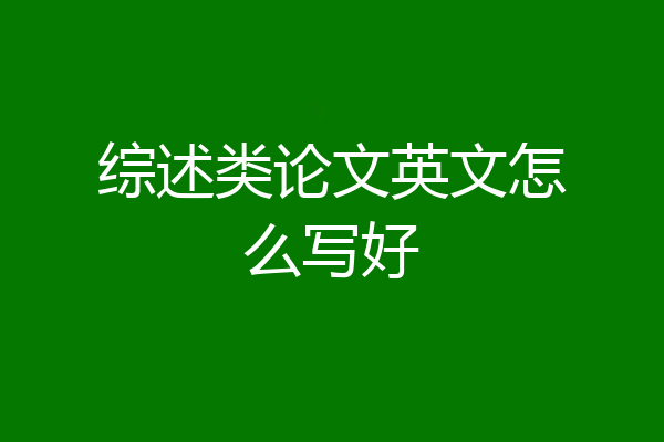 综述类论文英文怎么写好