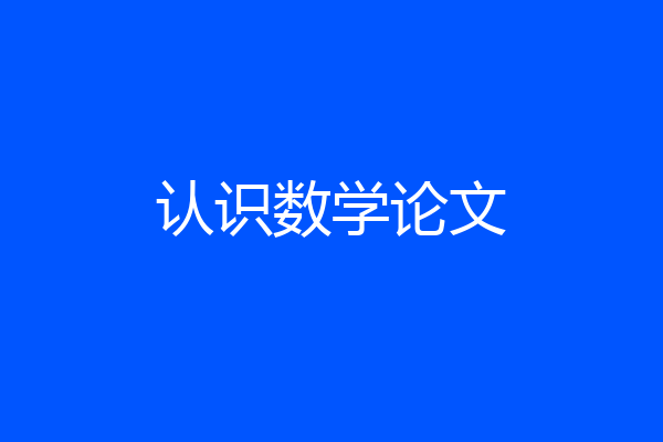 认识数学论文