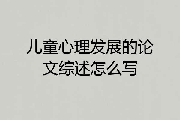 儿童心理发展的论文综述怎么写
