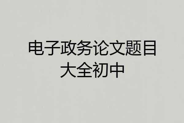 电子政务论文题目大全初中