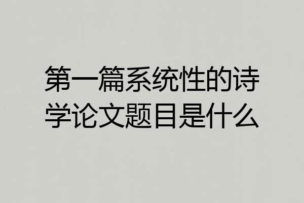 第一篇系统性的诗学论文题目是什么
