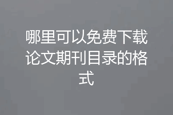 哪里可以免费下载论文期刊目录的格式