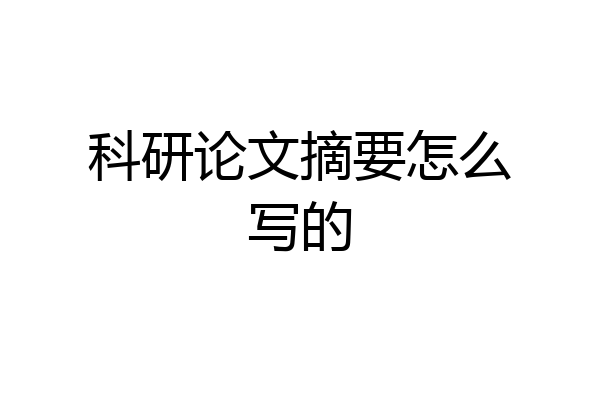 科研论文摘要怎么写的