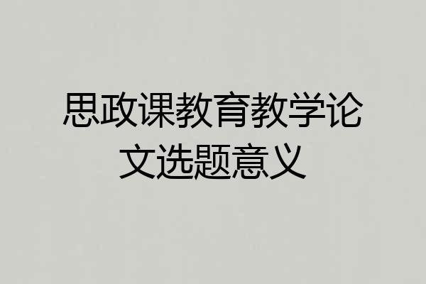 思政课教育教学论文选题意义