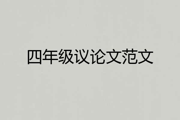 四年级议论文范文