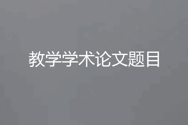 教学学术论文题目