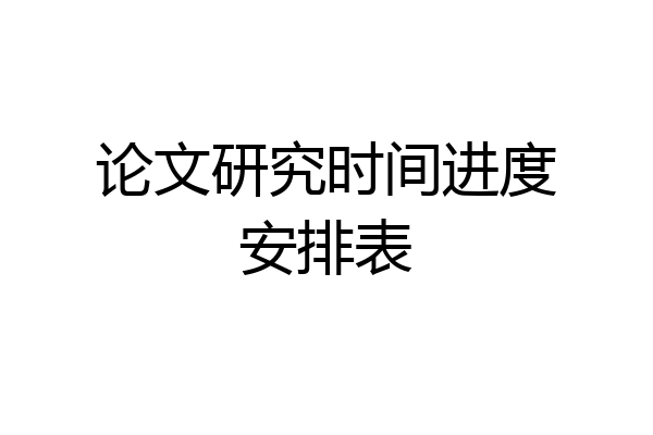 论文研究时间进度安排表