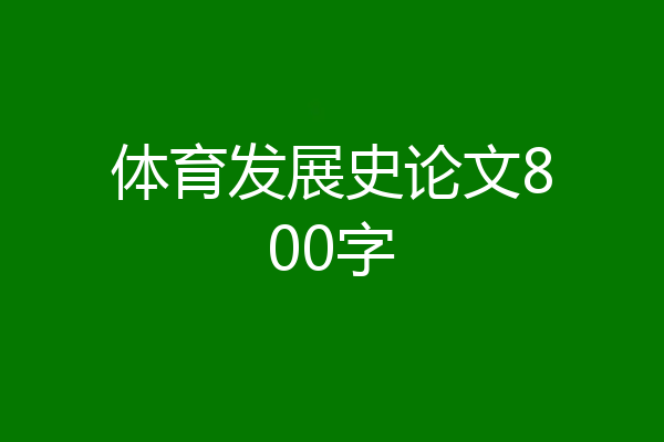 体育发展史论文800字