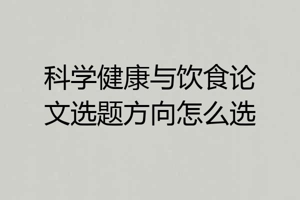 科学健康与饮食论文选题方向怎么选