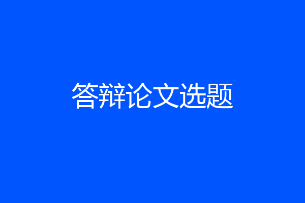 答辩论文选题