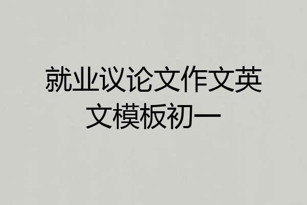 就业议论文作文英文模板初一