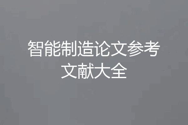 智能制造论文参考文献大全