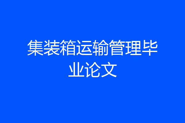 集装箱运输管理毕业论文