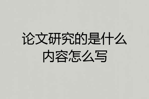 论文研究的是什么内容怎么写