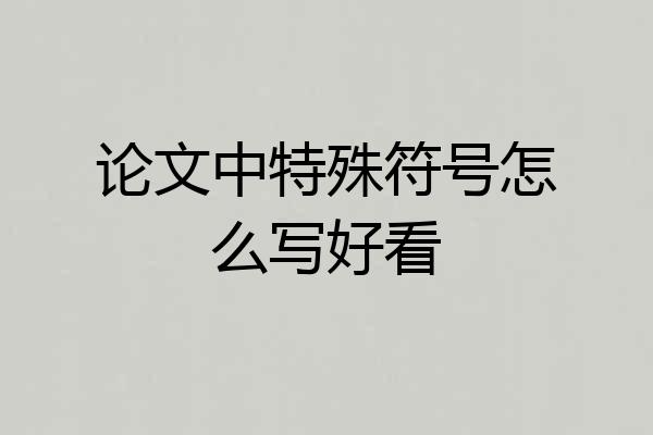 论文中特殊符号怎么写好看
