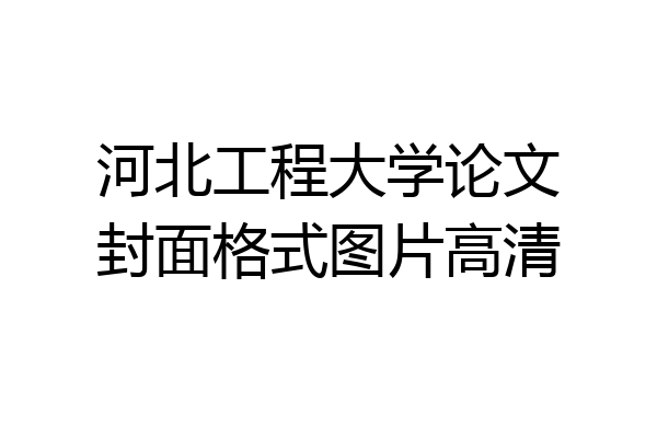 河北工程大学论文封面格式图片高清