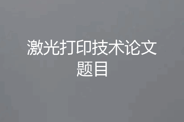 激光打印技术论文题目