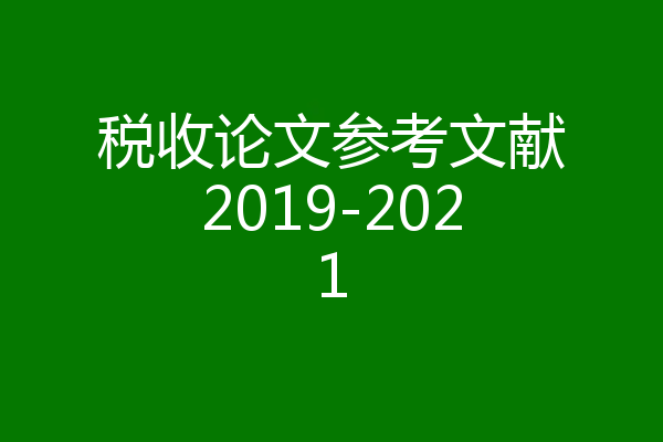 税收论文参考文献2019-2021