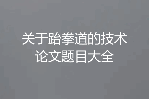 关于跆拳道的技术论文题目大全