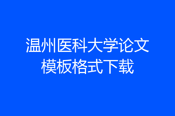 温州医科大学论文模板格式下载